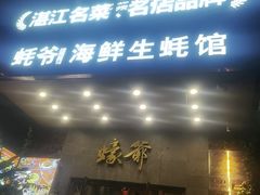 -蠔爺王志德生蚝馆(金沙湾店)
