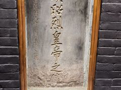 -成都武侯祠博物馆