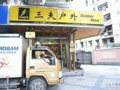 -三夫户外(天钥桥路店)
