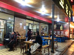 -范记豆花庄(东门好吃街店)