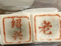 -绍兴老味道·非遗门店(银泰城店)