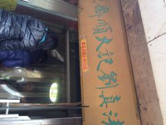 iphone_upload_pic-清真刘记大顺斋(三合里小区店)