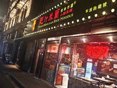 -肥汁米蘭香港米线(宁波路总店)