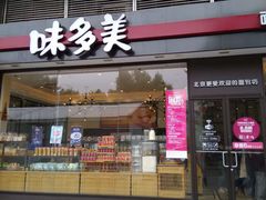 -味多美(比如世界店)
