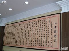 店内的介绍牌-三合园水饺(二马路店)