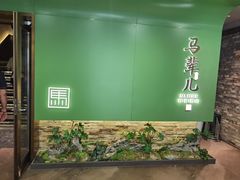 -牛街·马辈儿涮肉(牛街总店)