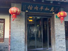 -真如羊肉馆(寺前街店)