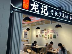 -湘人龙记老长沙米粉(华普国际大厦店)