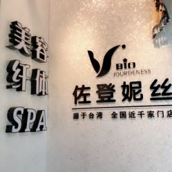 -佐登妮丝美容SPA生活馆