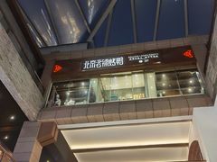 -北京老铺烤鸭(老城根店)