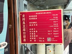 -龙翔臭豆腐(河坊街店)