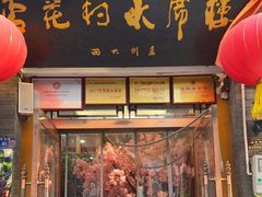 -杏花村水席楼(西大街总店)