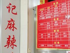 -吴记麻辣烫(曙光中路店)