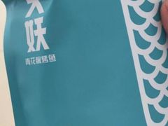 -半天妖烤鱼(大润发店)