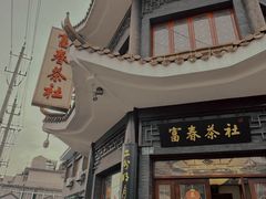 -富春茶社(国庆路店)