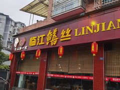 门面-乐山第一家临江鳝丝(茶坊路店)