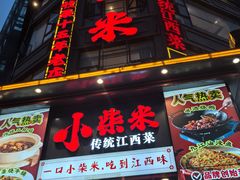 -小柴米·传统江西菜(八一广场店)