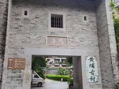-黄埔古港