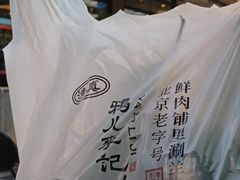 -清真·鸦儿李记·涮肉(花市店)