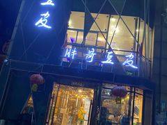 门面-胖哥豆皮(调兵山店)