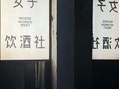 -女子饮酒社(上海店)
