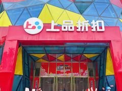 -上品折扣(回龙观店)