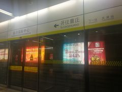 -远洋国际中心(地铁站)