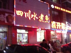 -文记小四川水煮鱼(虹桥路店)