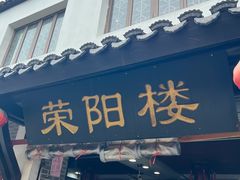 -荣阳楼(山塘街店)