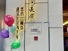 -遇见长安之高山流水(李家村万达店)
