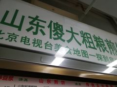 -山东傻大粗粮煎饼(牛街店)