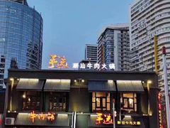 -手选潮汕鲜活牛肉火锅(二七广场店)