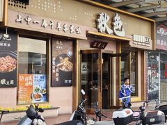 -秋色客家菜(南山店)