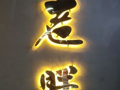 -喜胖串店(光华路店)