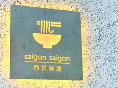 -saigon saigon | 西贡西贡(滨北店)