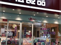 门面-GANSO元祖食品(锦创书城店)