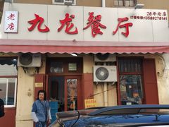 门面-九龙餐厅(大沽路店)