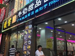 门面-捷信牛奶甜品世家(柳巷店)