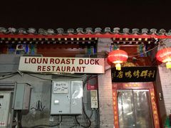 -利群烤鸭店(前门店)