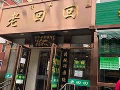 门面-老回回饺子馆(海洋馆店)