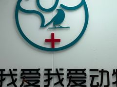 -中农大我爱我爱动物医院·核磁CT·猫病·24小时夜诊中心(石佛营店)