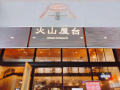 门面-火山屋台(新街口创始店)
