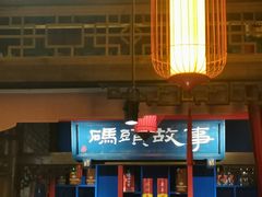 -码头故事火锅(郫县红光店)