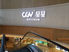招牌-CGV星星影城(颐堤港ScreenX店)