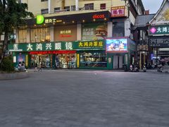 -大鸿兴眼镜(金都商贸城店)