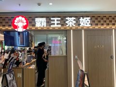 门面-霸王茶姬(上海静安大悦城店)