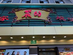 -丽的面家(多宝路店)