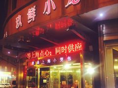 -玖鲜小笼(中山广场店)