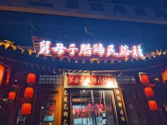 -帅巴人舅母子腊蹄民俗村
