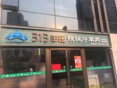 门面-313羊庄(望京店)